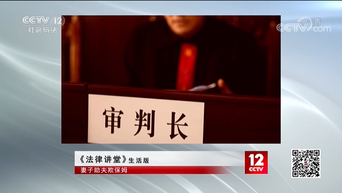 央视《法律讲堂》|周旭亮主讲《妻子助夫欺保姆》圆满播出-图3