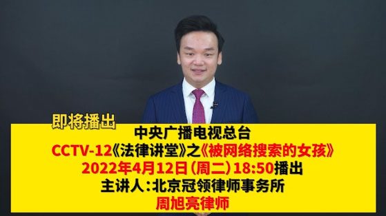 冠领发布周旭亮律师主讲的CCTV-12《法律讲堂》节目预告-图1 冠领发布周旭亮律师主讲的CCTV-12《法律讲堂》节目预告-图1