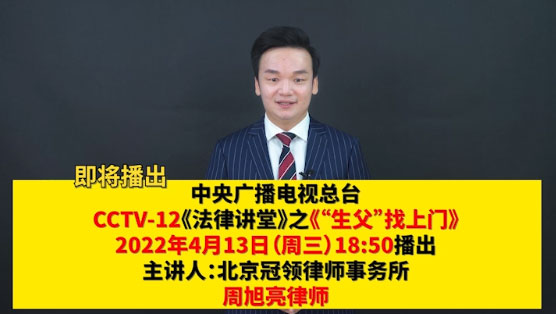 冠领发布周旭亮律师主讲的CCTV-12《法律讲堂》节目预告-图2 冠领发布周旭亮律师主讲的CCTV-12《法律讲堂》节目预告-图2