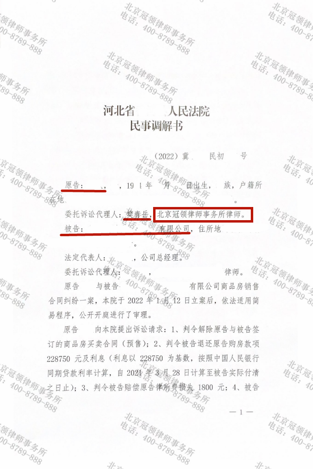 冠领代理的河北商品房销售合同纠纷案调解成功-图1 冠领代理的河北商品房销售合同纠纷案调解成功-图1