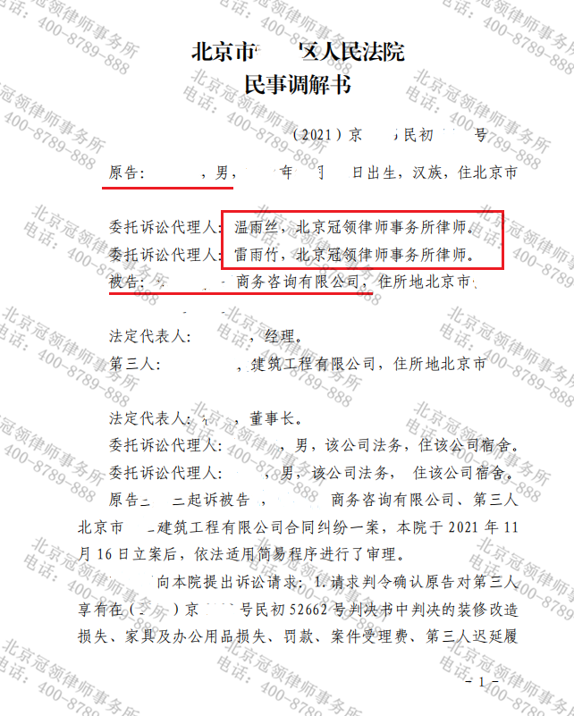 冠领代理的北京合同纠纷案达成调解协议-图1 冠领代理的北京合同纠纷案达成调解协议-图1