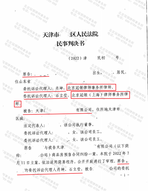 冠领律师代理天津商品房预售合同纠纷案胜诉-图1