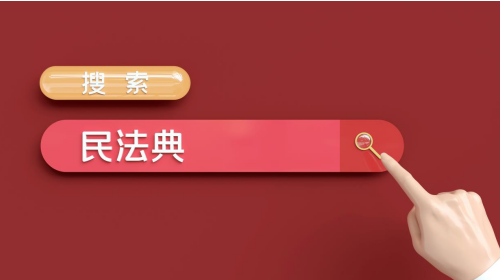 1670557401600525.png 民法典4.png