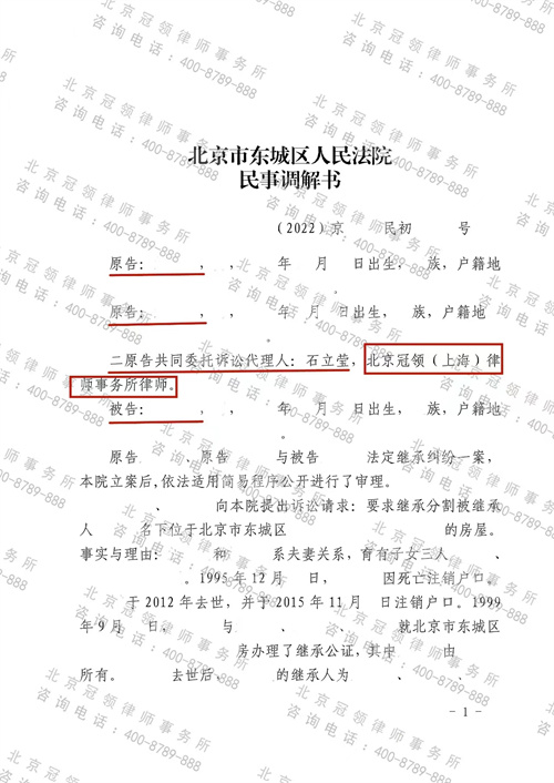 冠领律师代理的北京东城房屋继承纠纷案顺利达成调解-图1 冠领律师代理的北京东城房屋继承纠纷案顺利达成调解-图1