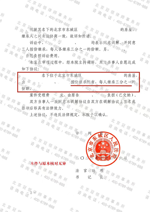 冠领律师代理的北京东城房屋继承纠纷案顺利达成调解-图2 冠领律师代理的北京东城房屋继承纠纷案顺利达成调解-图2