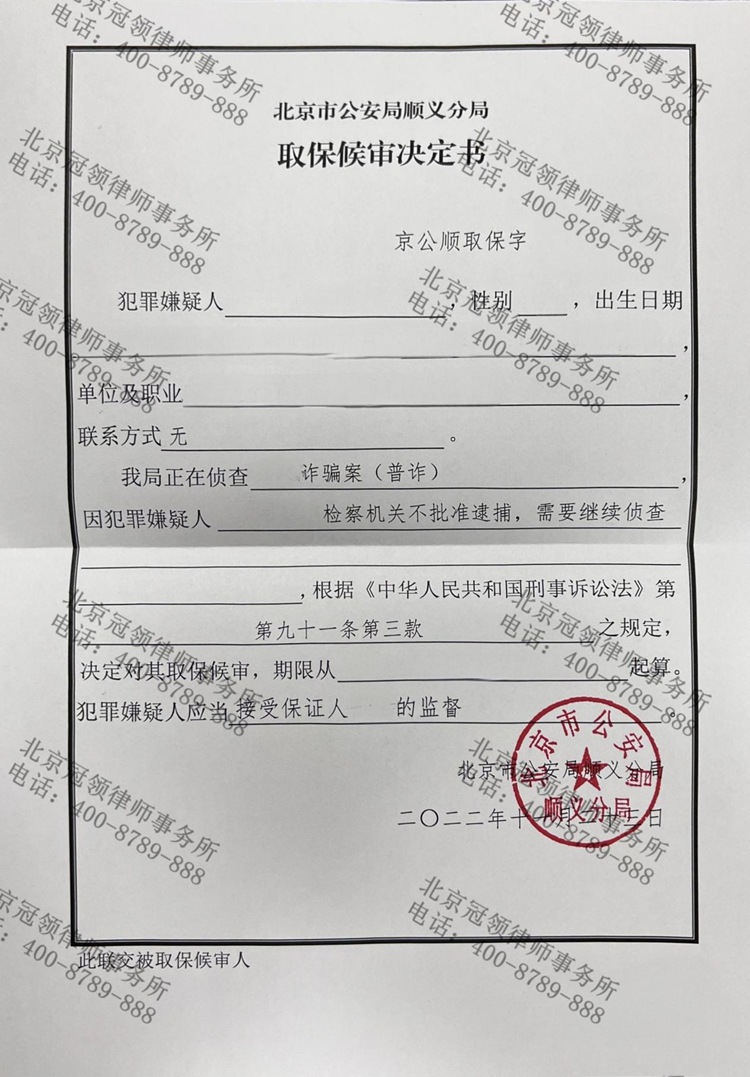 冠领律师代理北京顺义诈骗案，助委托人取保候审成功