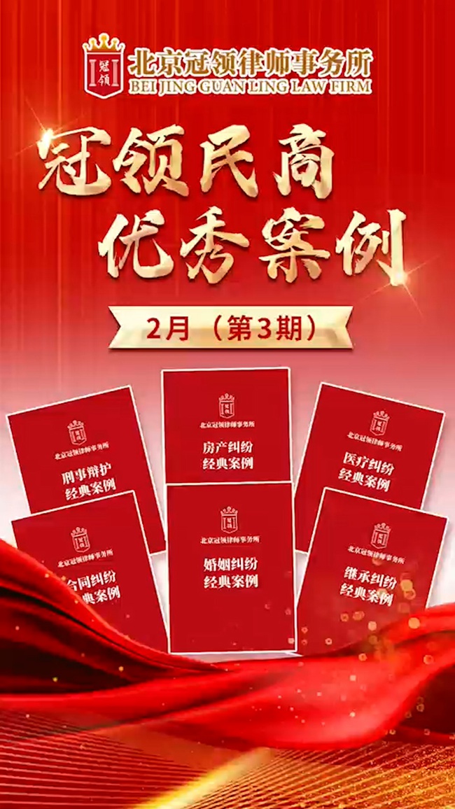 冠领律所发布《优秀案例》汇总视频