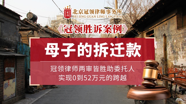 冠领律所发布胜诉案例视频《母子的拆迁款，冠领律师两审皆胜助委托人实现从0到52万元的跨越！》