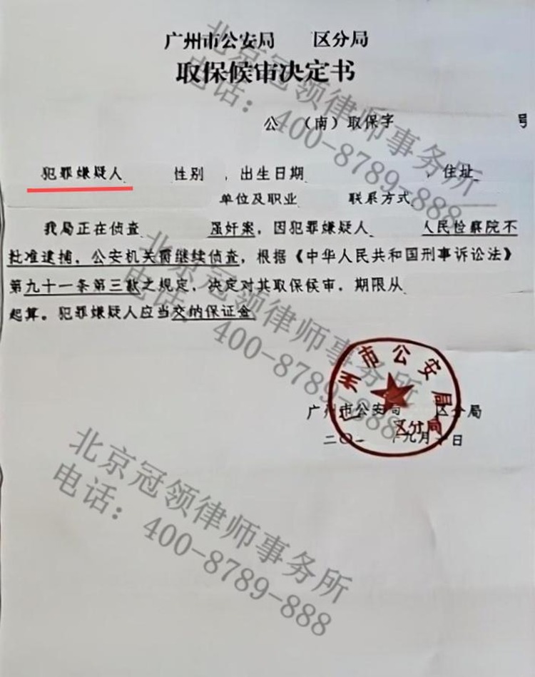 冠领律师代理广东广州一起刑事案件助委托人取保候审成功