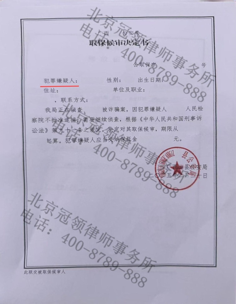 接收来源不明资金涉嫌诈骗，冠领律师依法辩护为嫌疑人成功取保候审