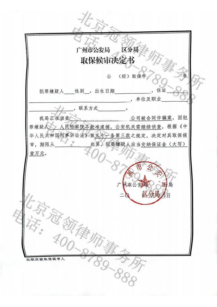 冠领律师代理广东广州合同诈骗案，为嫌疑人取保候审成功
