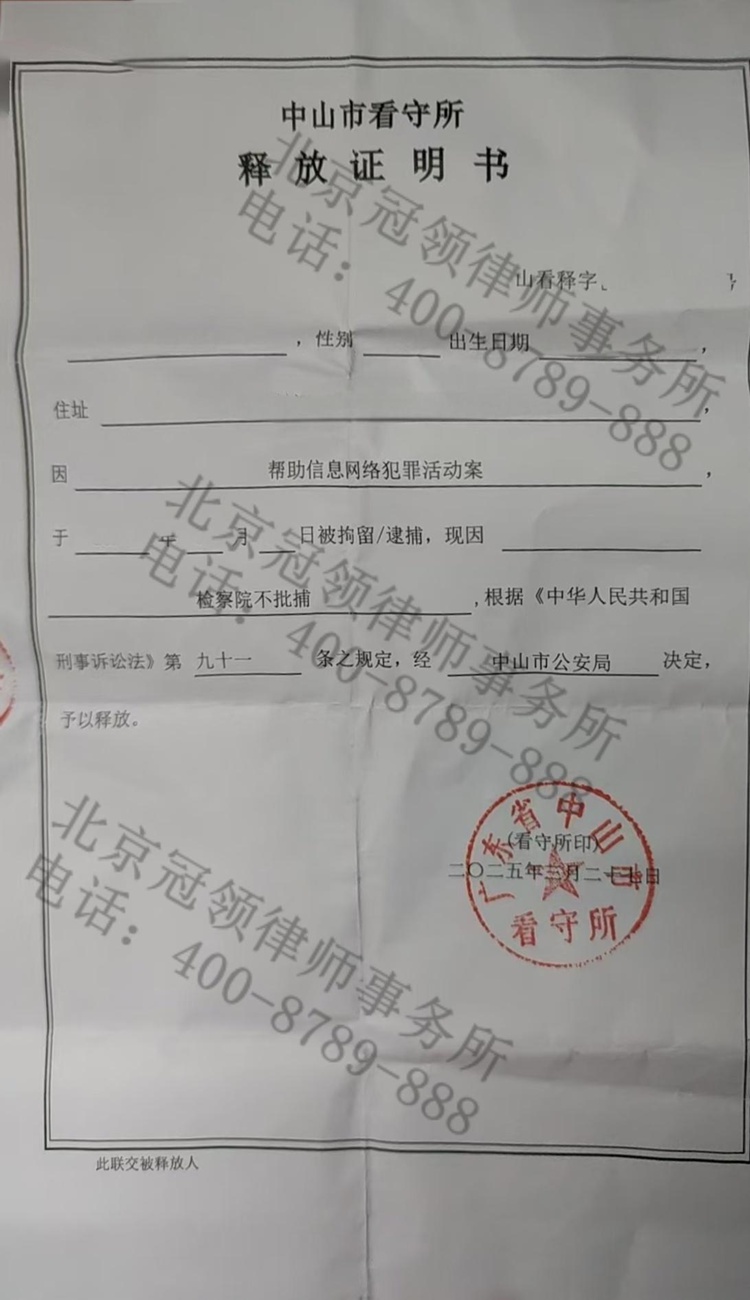冠领律师代理广东中山帮信罪案依法助嫌疑人成功获得不予批捕决定