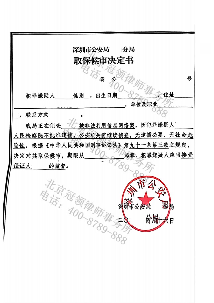 冠领律师代理广东深圳非法利用信息网络案，助嫌疑人取保候审成功