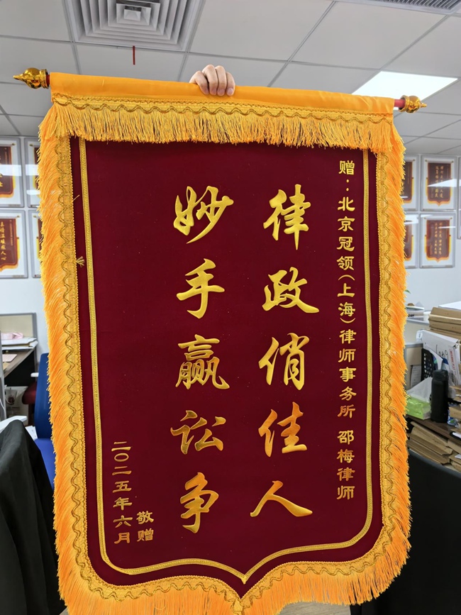 多位冠领律师获赠锦旗