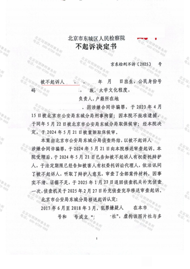冠领律师担任北京东城涉嫌合同诈骗罪案辩护人，依法助嫌疑人获不起诉决定