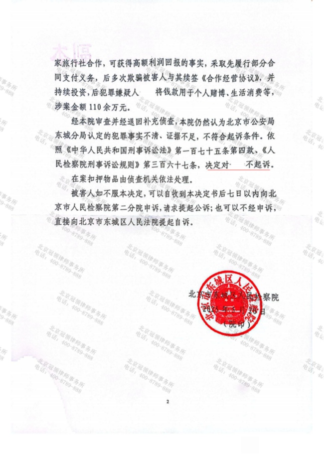 冠领律师担任北京东城涉嫌合同诈骗罪案辩护人，依法助嫌疑人获不起诉决定