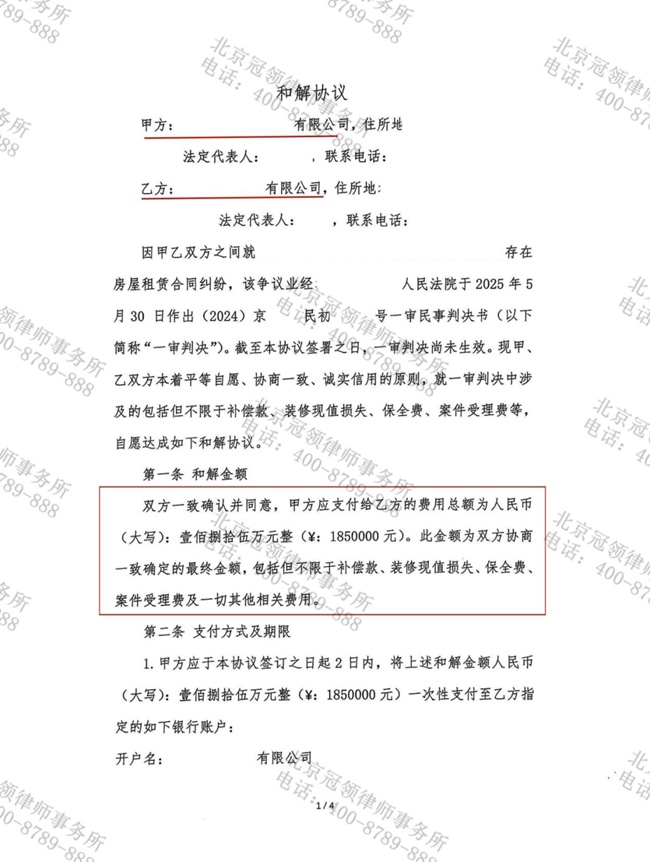 冠领律师代理北京朝阳房屋租赁合同纠纷案，助当事双方达成和解