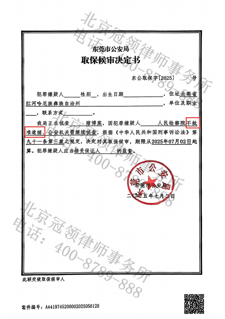 冠领律师代理广东东莞赌博案，助嫌疑人获不予批捕决定