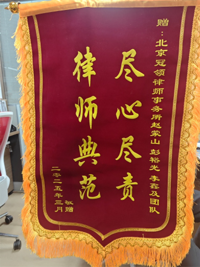 多位冠领律师获赠锦旗