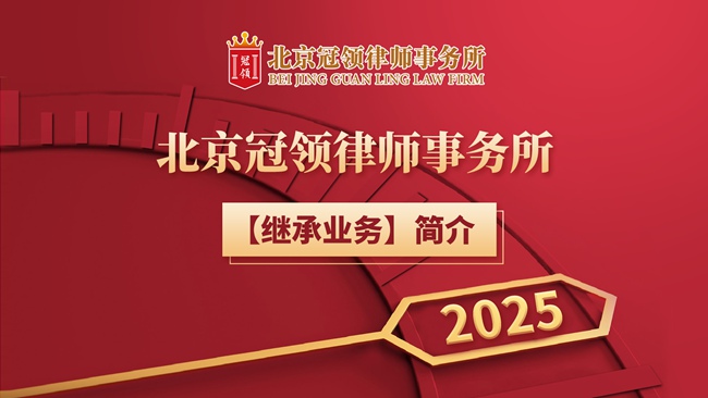 冠领发布继承业务简介