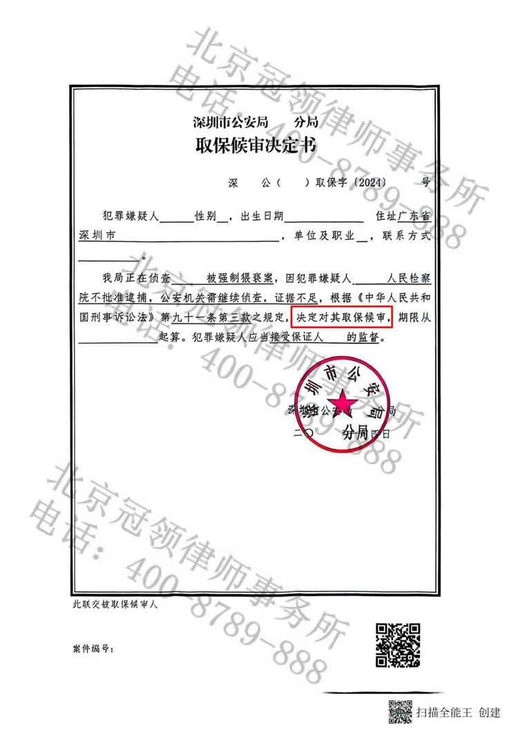 冠领律师依法助广东深圳嫌疑人取保候审