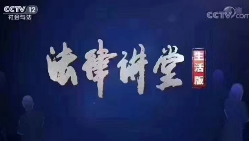 央视《法律讲堂》预告|周旭亮律师主讲《“花心”引来敲诈案》1月5日播出-3 央视《法律讲堂》预告|周旭亮律师主讲《“花心”引来敲诈案》1月5日播出-3