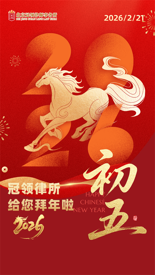 10 2026-2-3刘洋-冠领律所给您拜年啦2.png