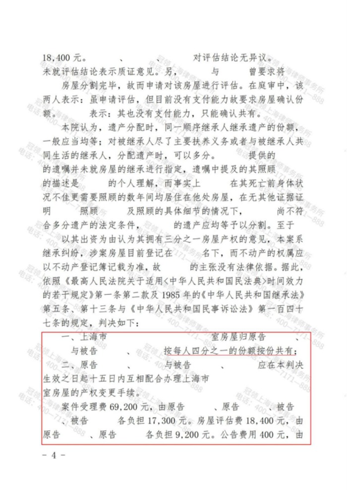 冠领律师代理上海黄浦法定继承纠纷案，助委托人取得价值约820万元房屋四分之一的产权份额