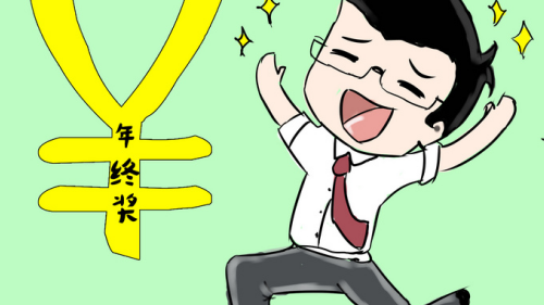 1643097676999830.png 年终奖.png