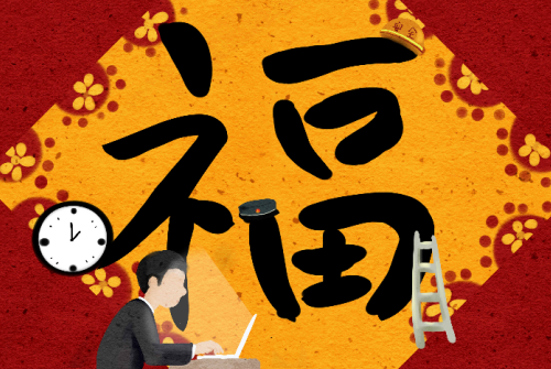 1643183601451779.png 福.png