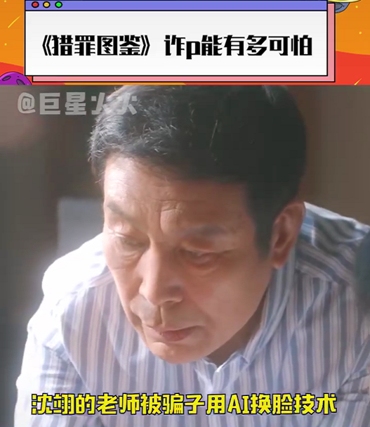 跟着《猎罪图鉴》了解AI换脸诈骗 跟着《猎罪图鉴》了解AI换脸诈骗