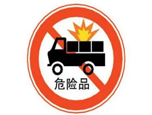 1666925381643302.png 危险品.png